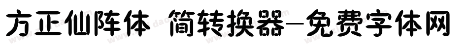 方正仙阵体 简转换器字体转换